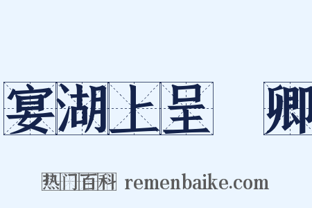 宴湖上呈穉卿是什么意思的图片